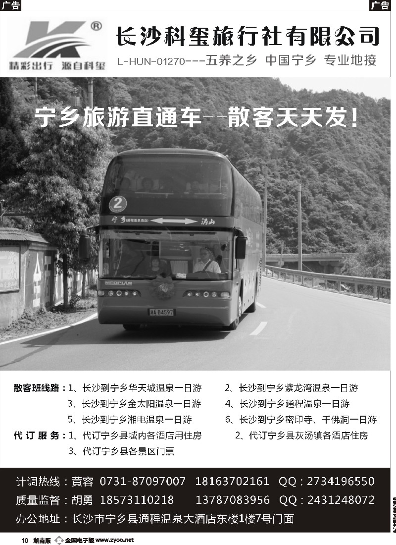 b010 长沙科玺旅行社—宁乡旅游直通车