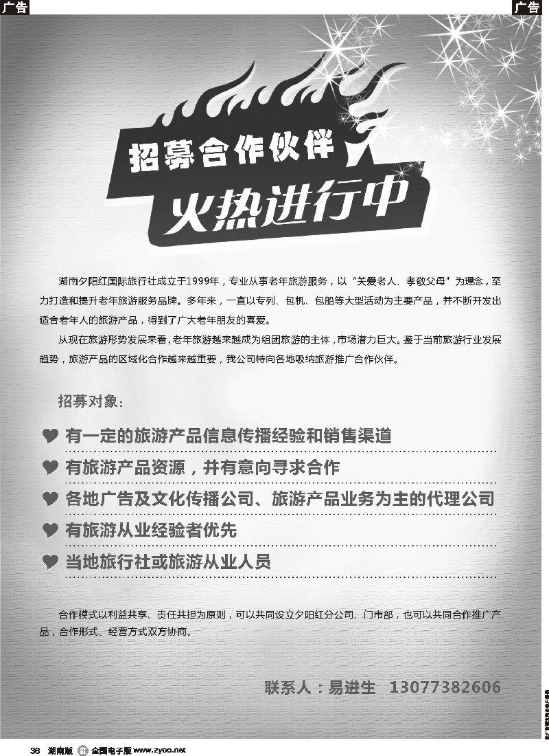 r036 湖南夕阳国际旅行社诚邀加盟