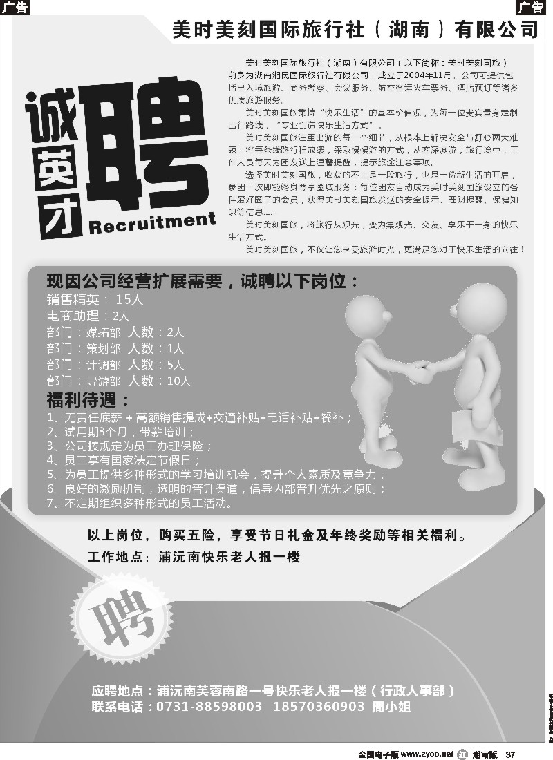 r037 美时美刻国际旅行社（湖南）有限公司-招聘