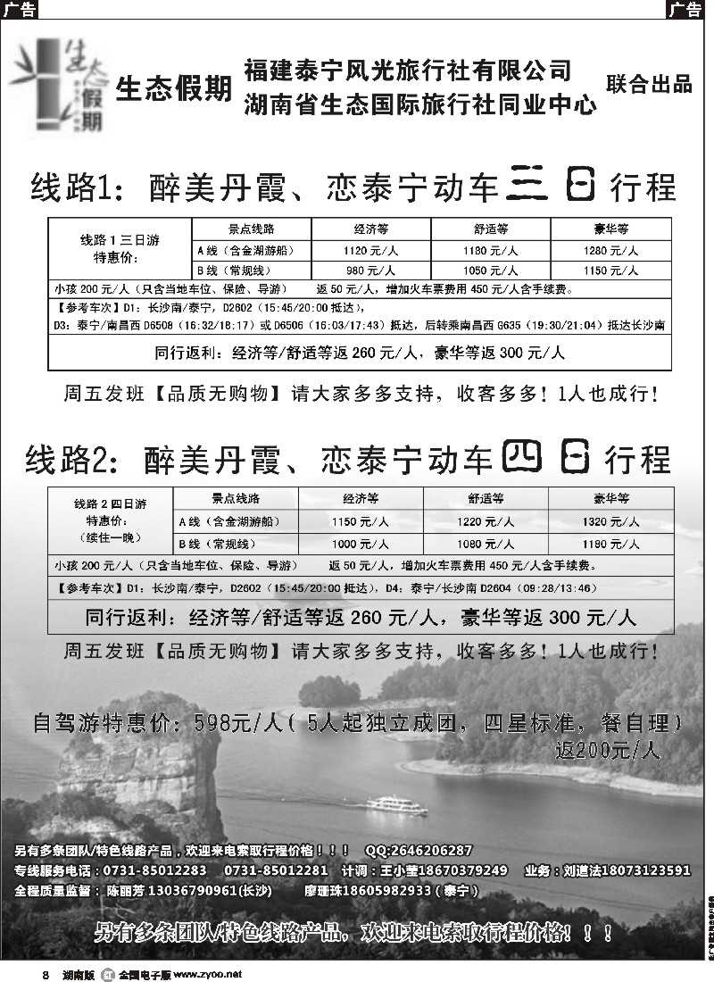 r008 生态假期－福建泰宁专线
