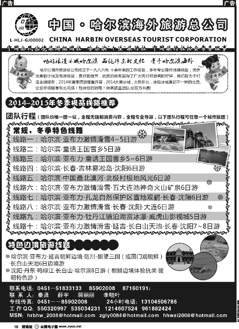 r018 哈尔滨海外旅游总公司——东北全线地接