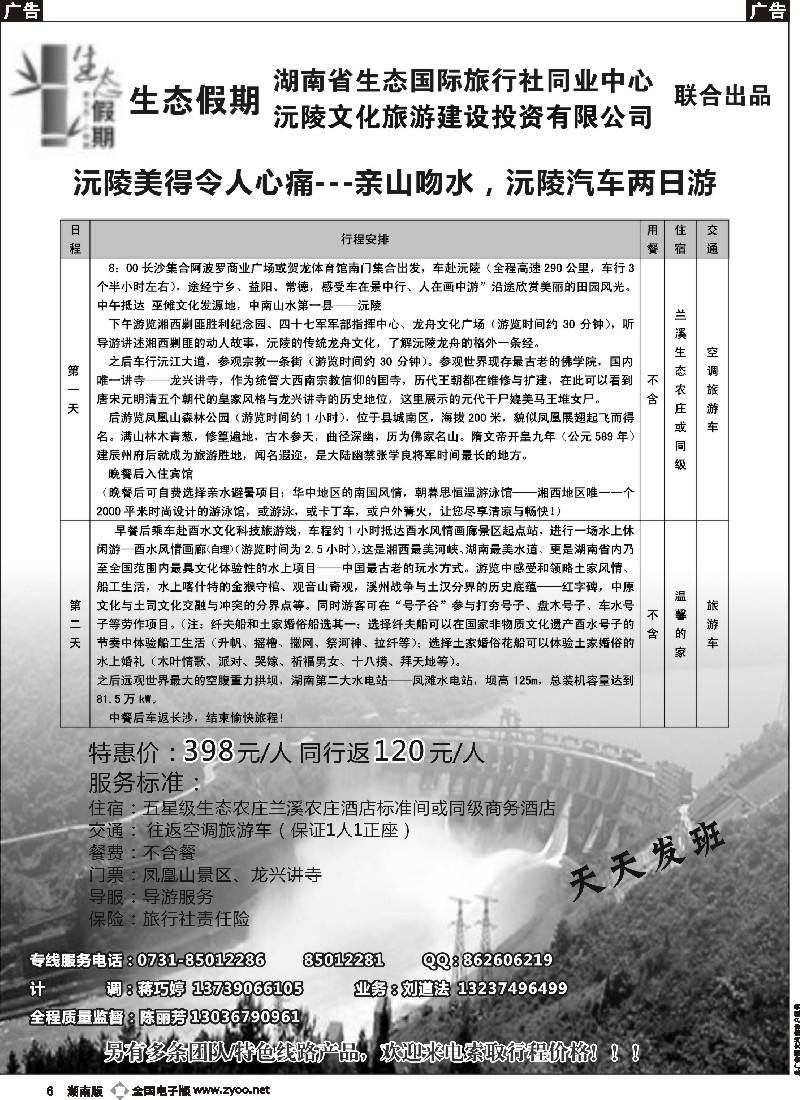 b006 生态假期－沅凌专线