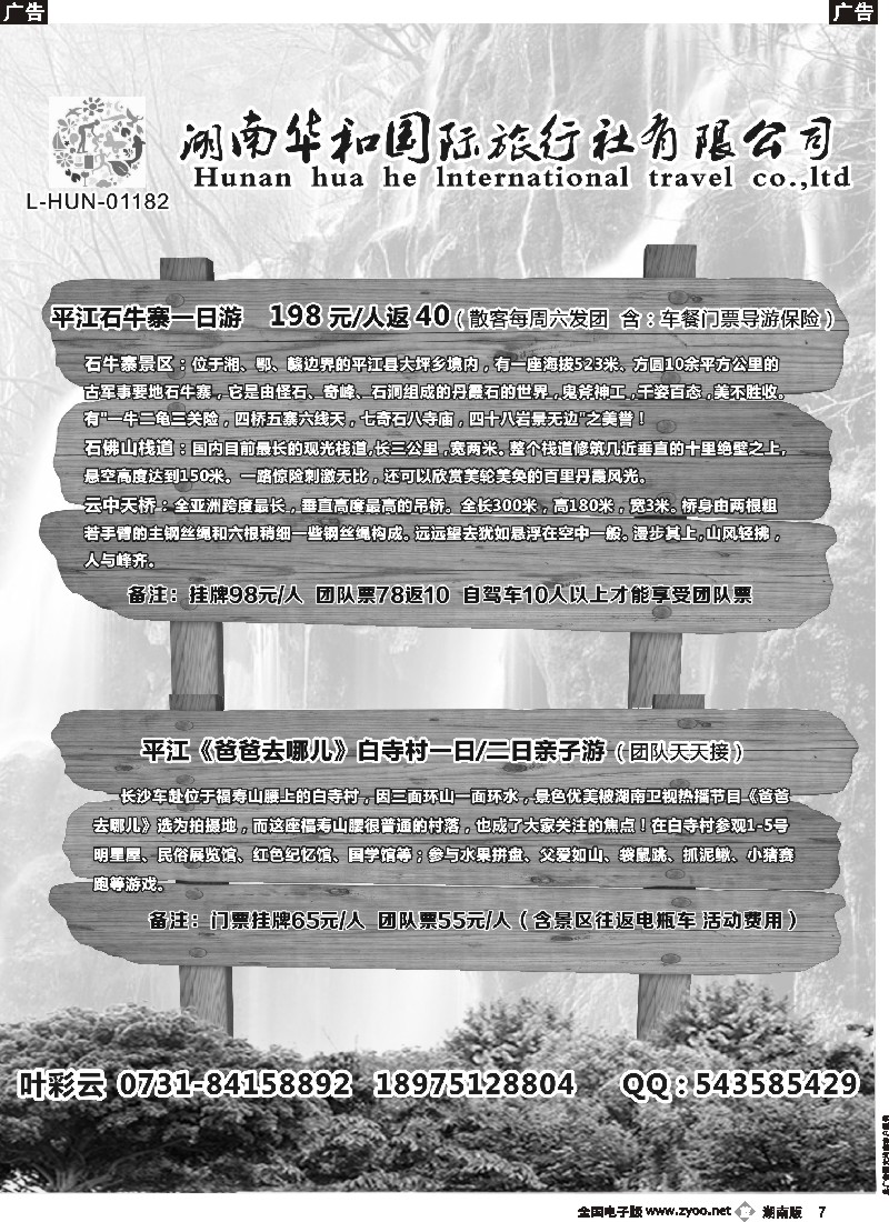 b007 湖南华和国旅—平江石牛寨专线