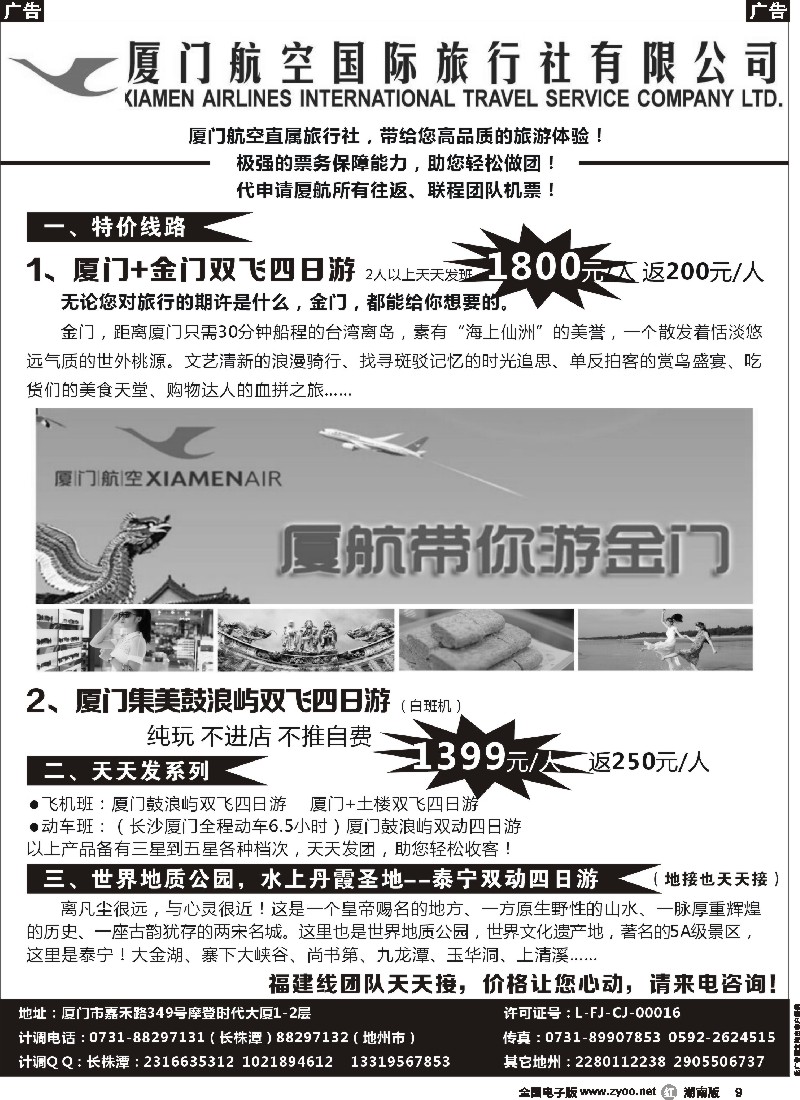 r009 厦门航空国际旅行社