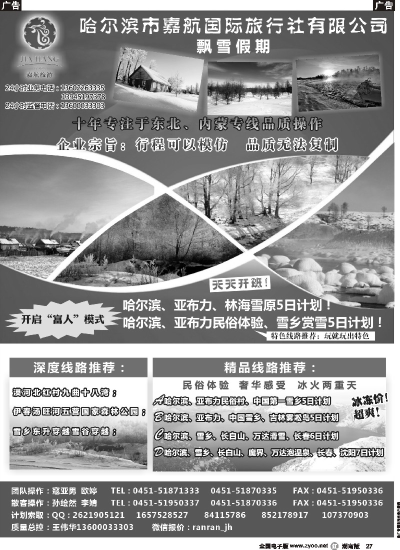 r027 哈尔滨市嘉航国际旅行社有限公司