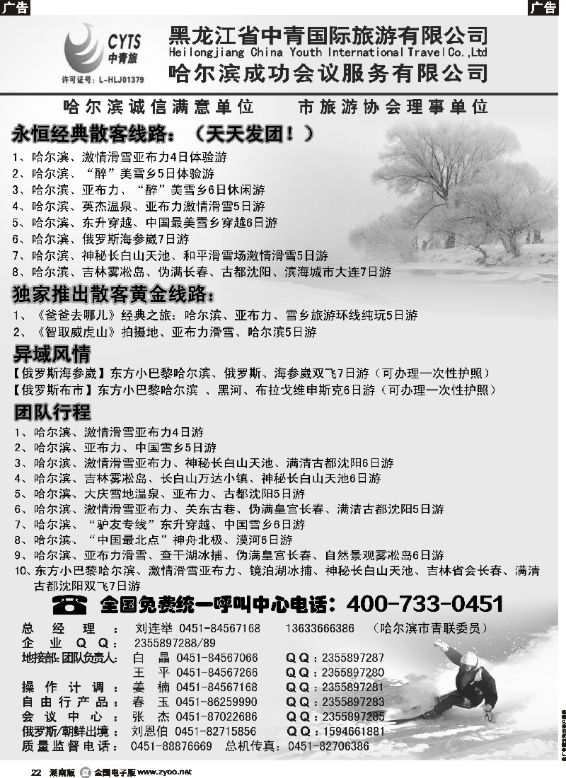 r022 哈尔滨滑雪旅游专家·黑龙江省中青国际旅游有限公司