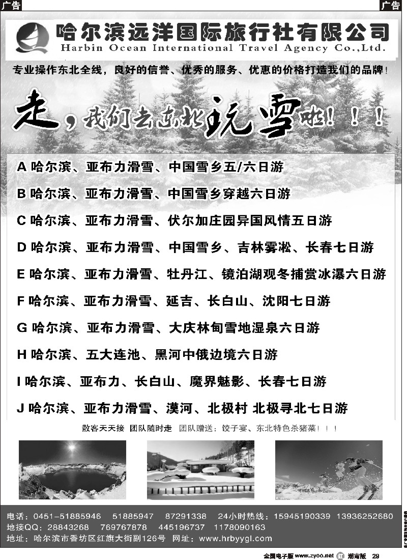 r029 哈尔滨远洋国际旅行社-东北专业地接