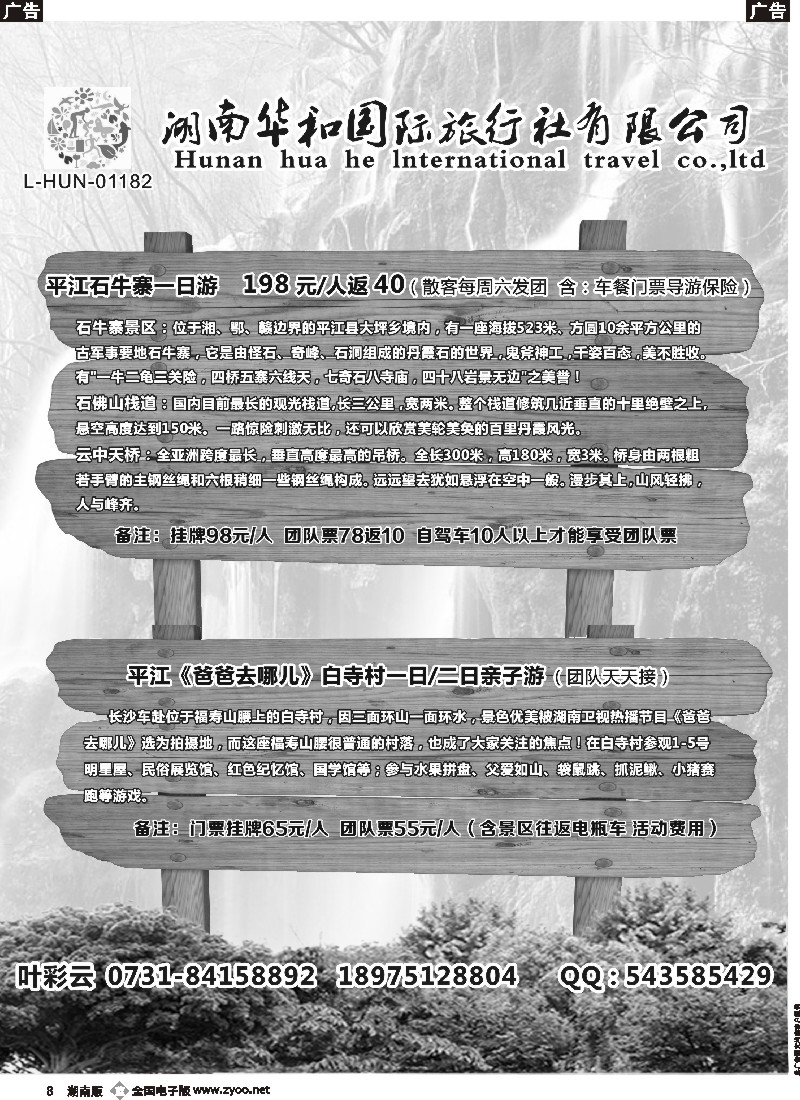 b008  湖南华和国旅—平江石牛寨专线