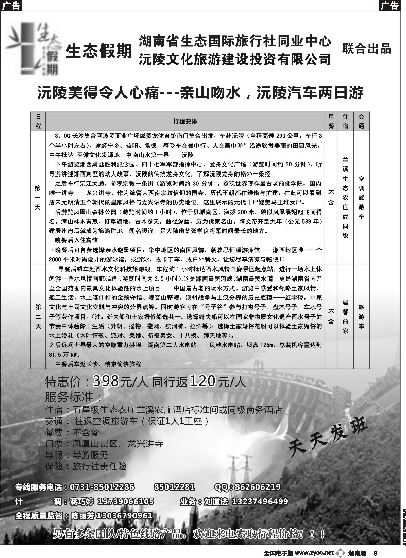 b009  生态假期－沅凌专线