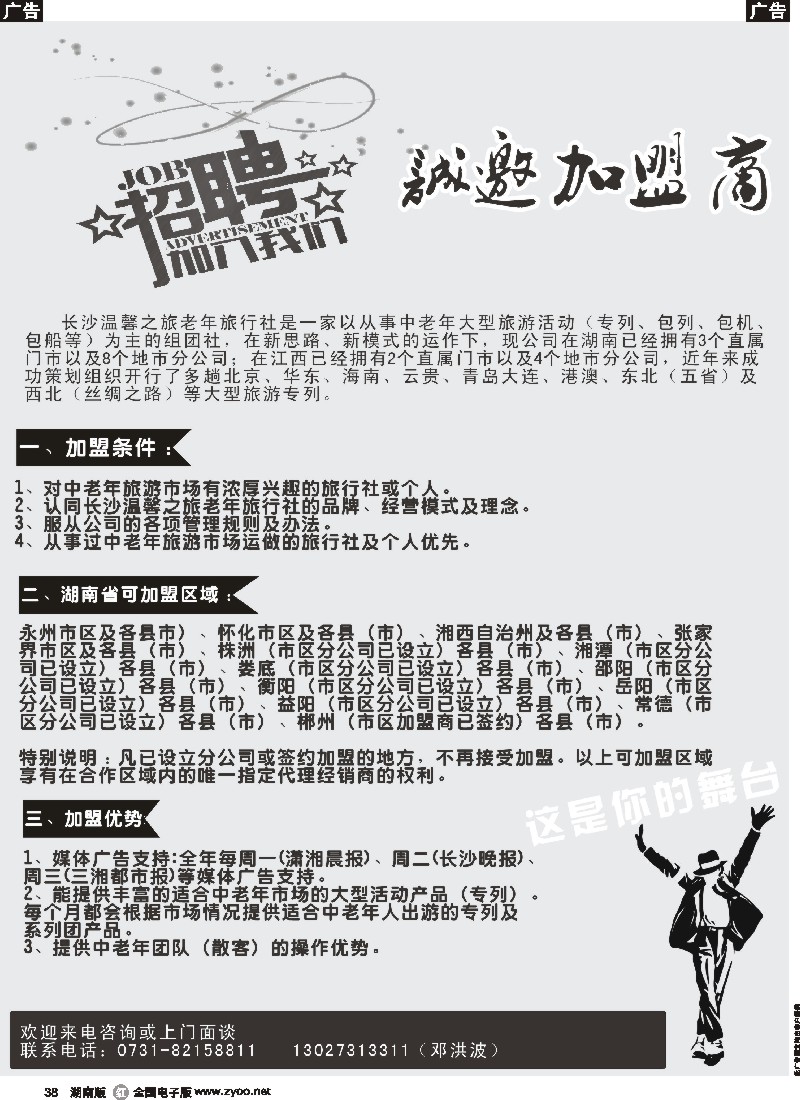 r038  长沙温馨之旅老年旅行社-供应商招商