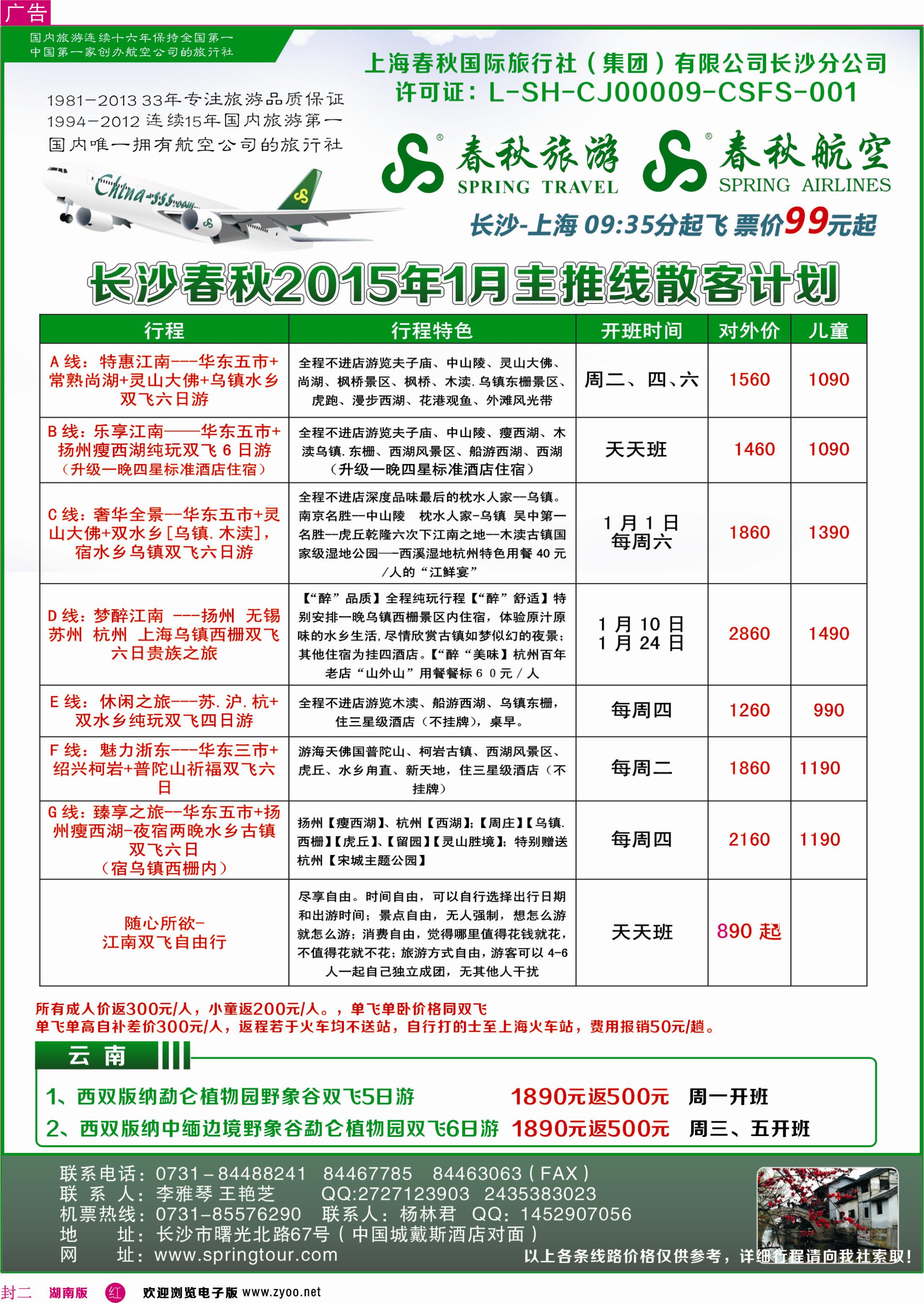 春秋旅游-最新同业计划