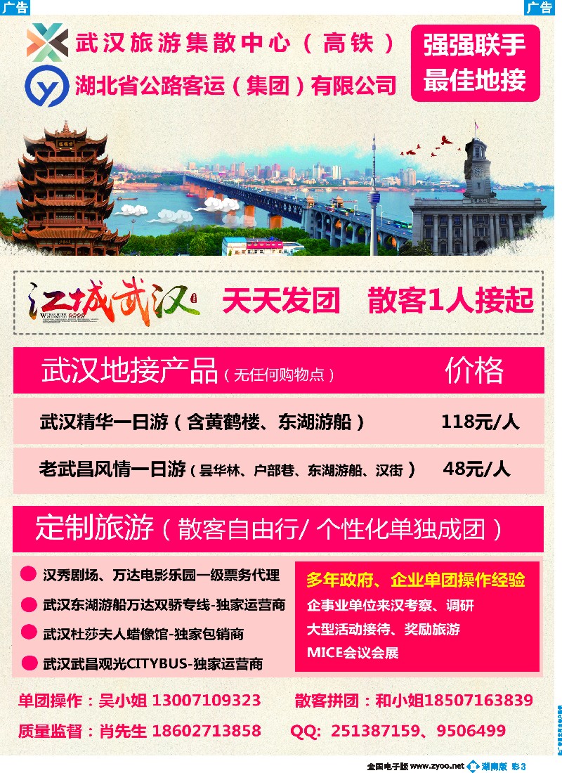 b彩003  ＂武汉旅游集散中心--武汉天天接＂