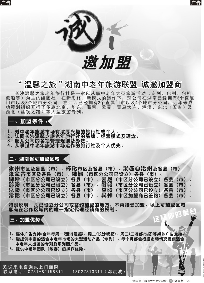 r029 长沙温馨之旅老年旅行社-地市加盟招商