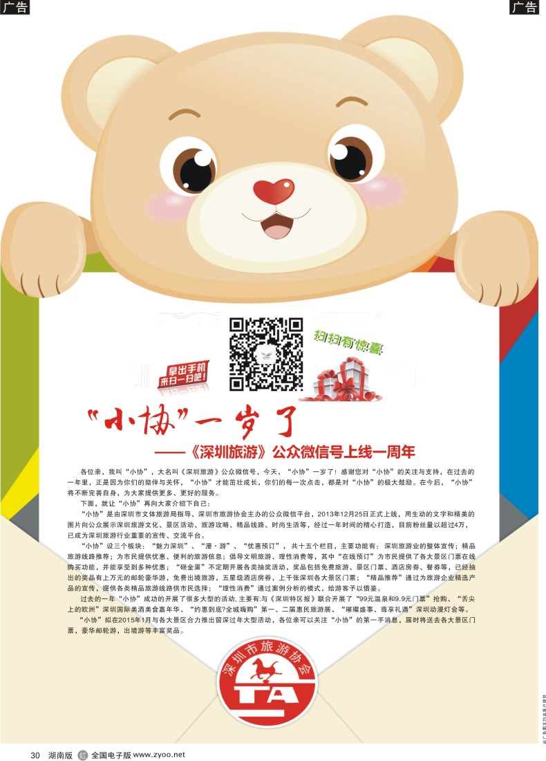 r030 《深圳旅游》公众微信号一岁喽！