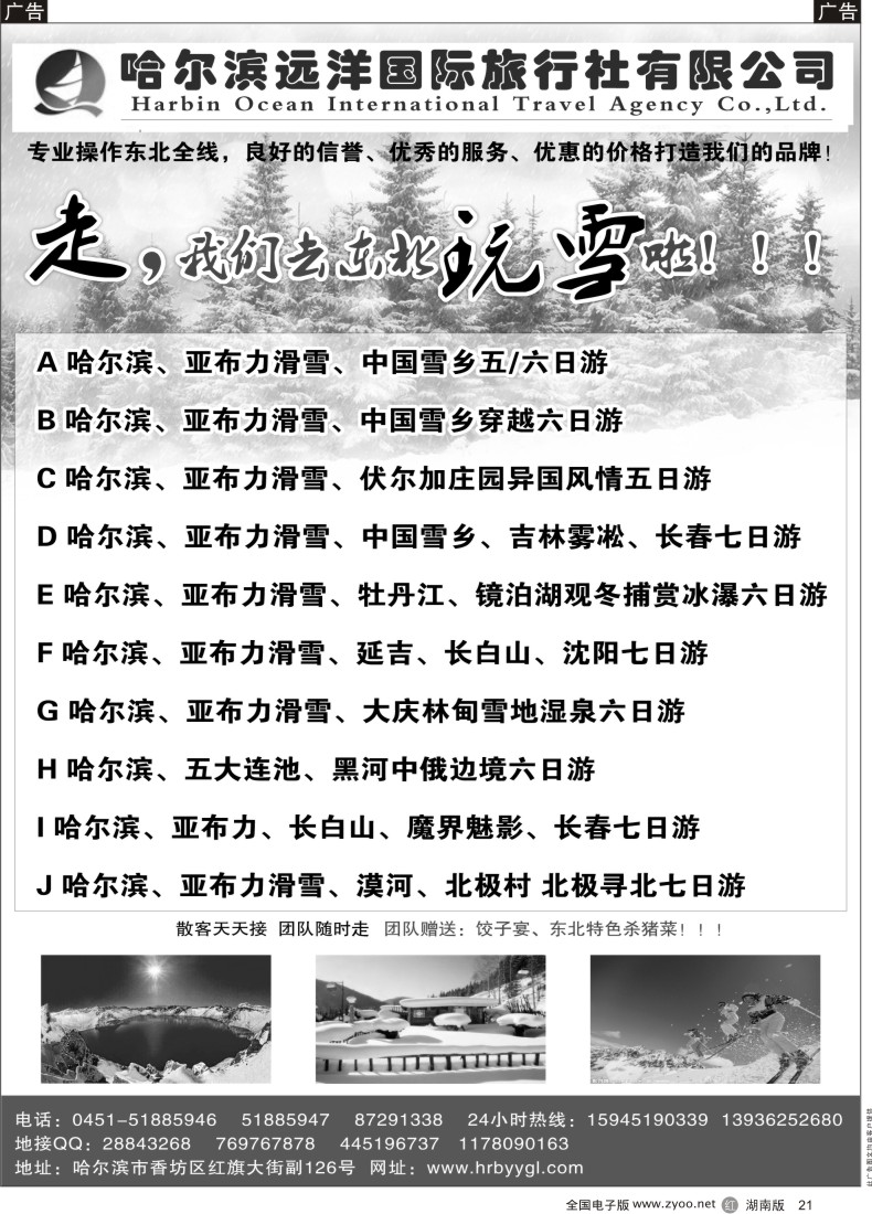 r021 哈尔滨远洋国际旅行社-东北专业地接