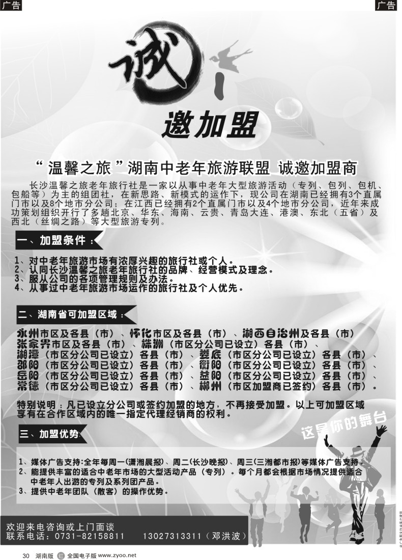 r030 长沙温馨之旅老年旅行社-地市加盟招商