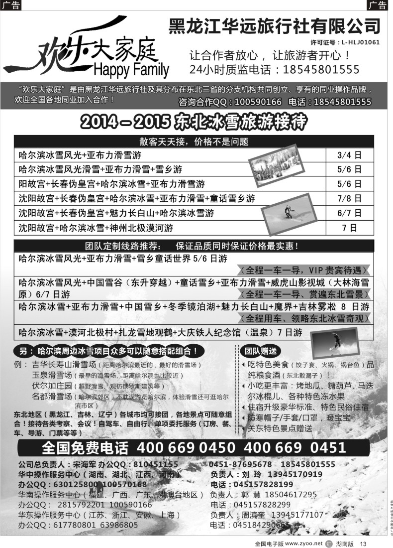 r013 东北冰雪旅游 - 黑龙江华远旅行社