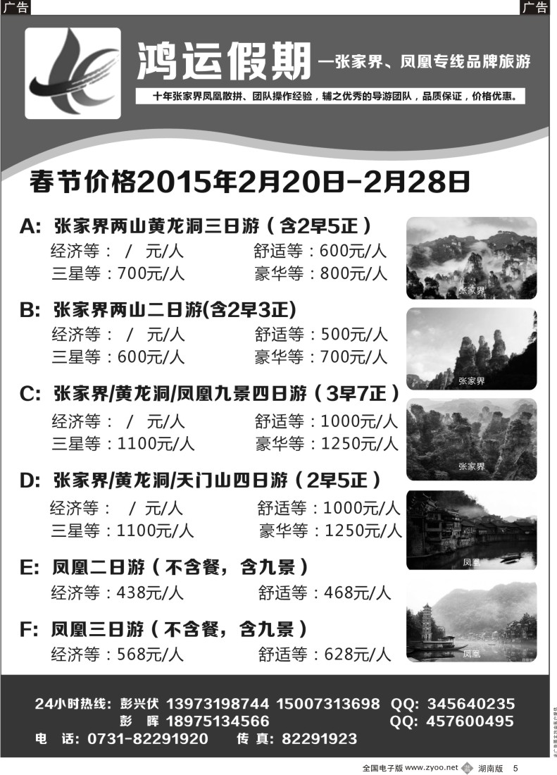 b005 鸿运假期-张家界、凤凰专线