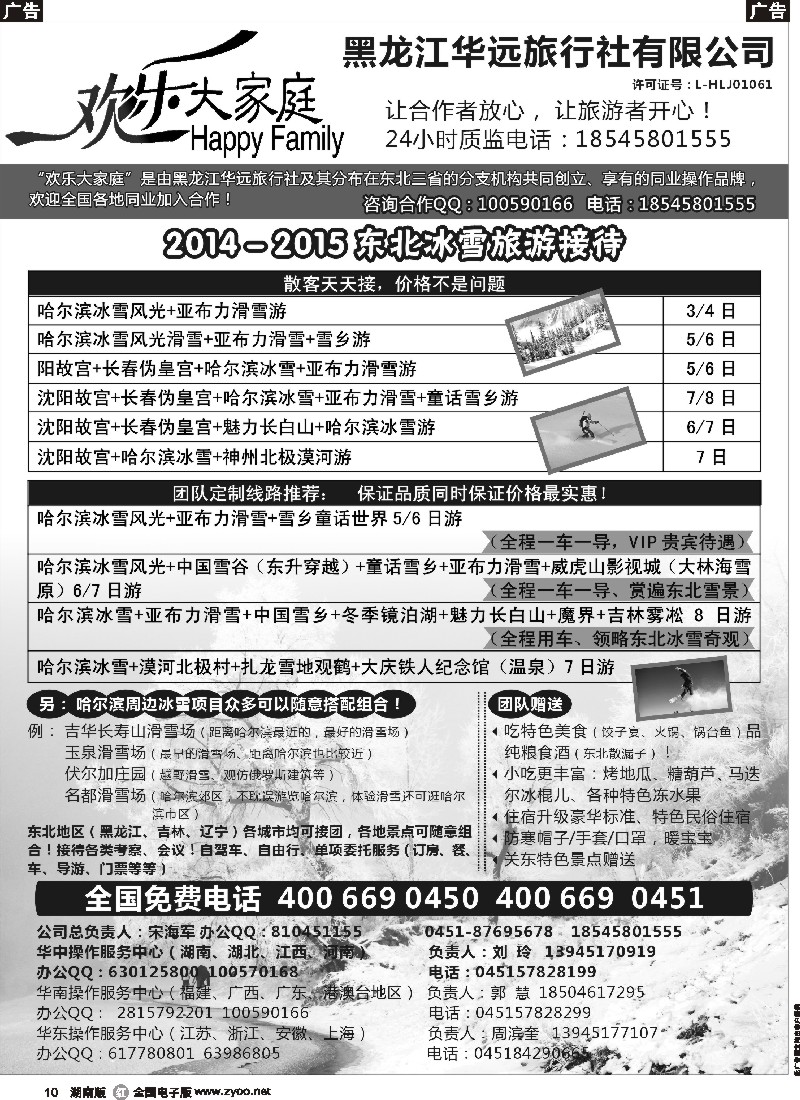 r010 东北冰雪旅游 - 黑龙江华远旅行社