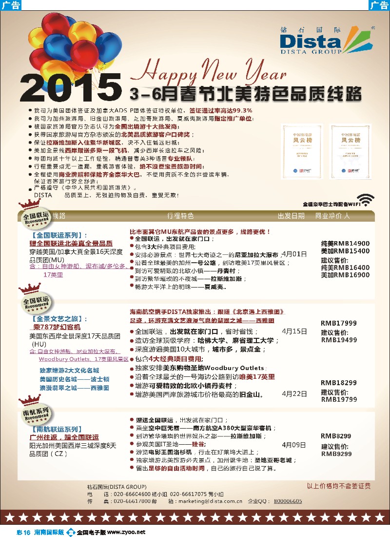 B彩016   DISTA钻石国际——2015年北美特色品质线路