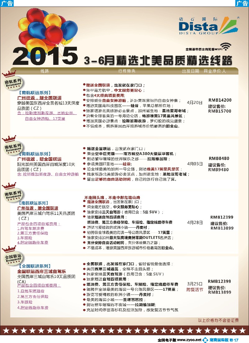 B彩017   DISTA钻石国际——2015年北美特色品质线路