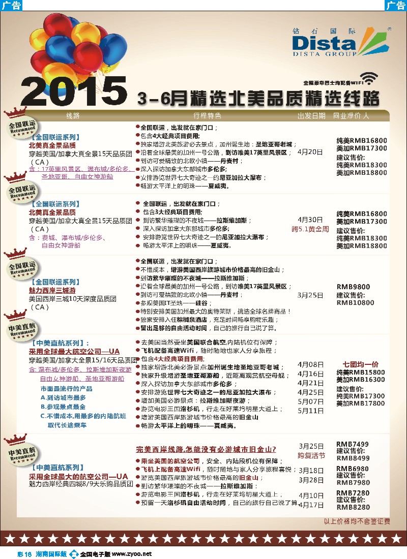 B彩018   DISTA钻石国际——2015年北美特色品质线路