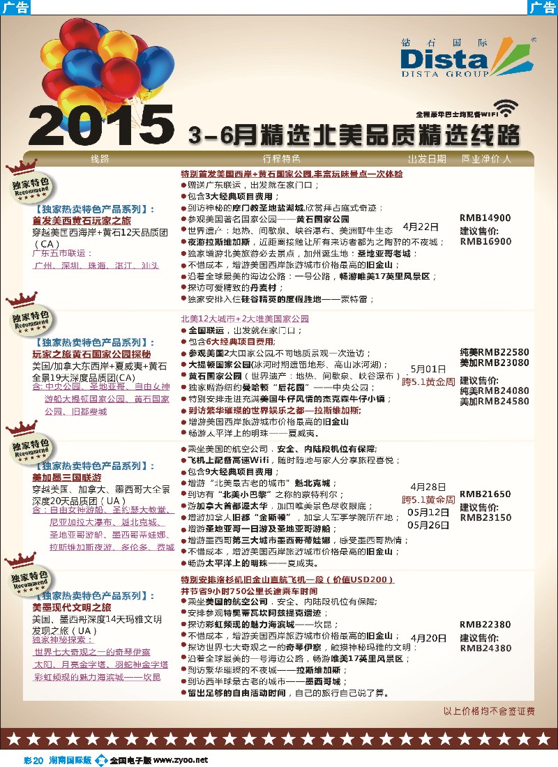 B彩020   DISTA钻石国际——2015年北美特色品质线路