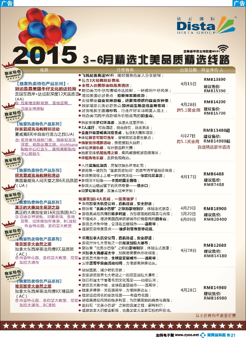 B彩021   DISTA钻石国际——2015年北美特色品质线路