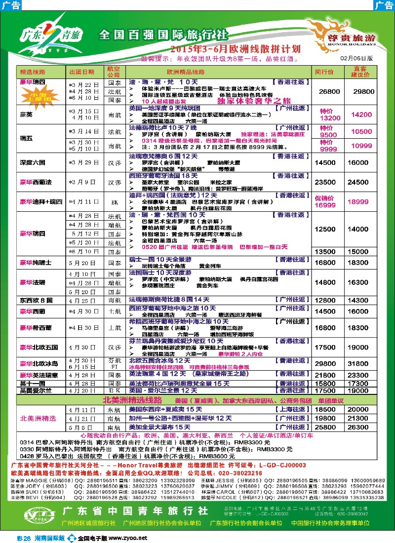 B彩028   尊贵旅游--2015年3-6月欧洲线散拼计划