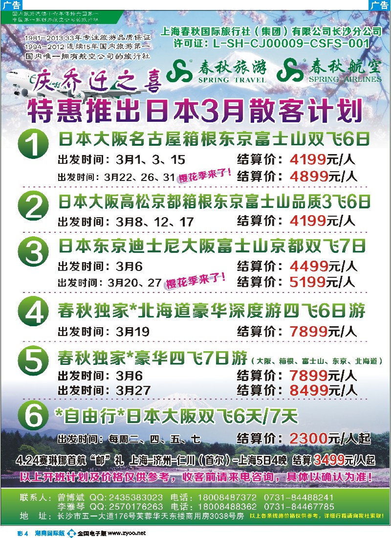 B彩004   春秋旅游-日本专线