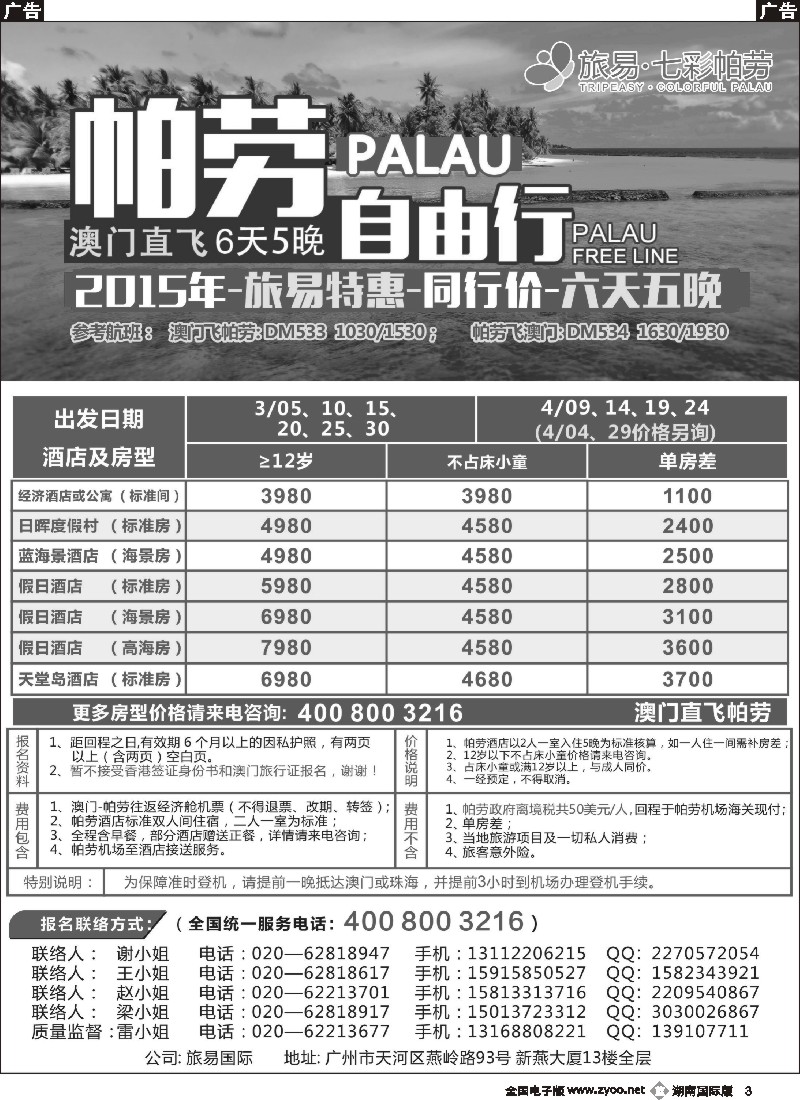 B003   旅易·七彩帕劳：澳门直飞帕劳2015年二月份迎新年特惠-同行特惠