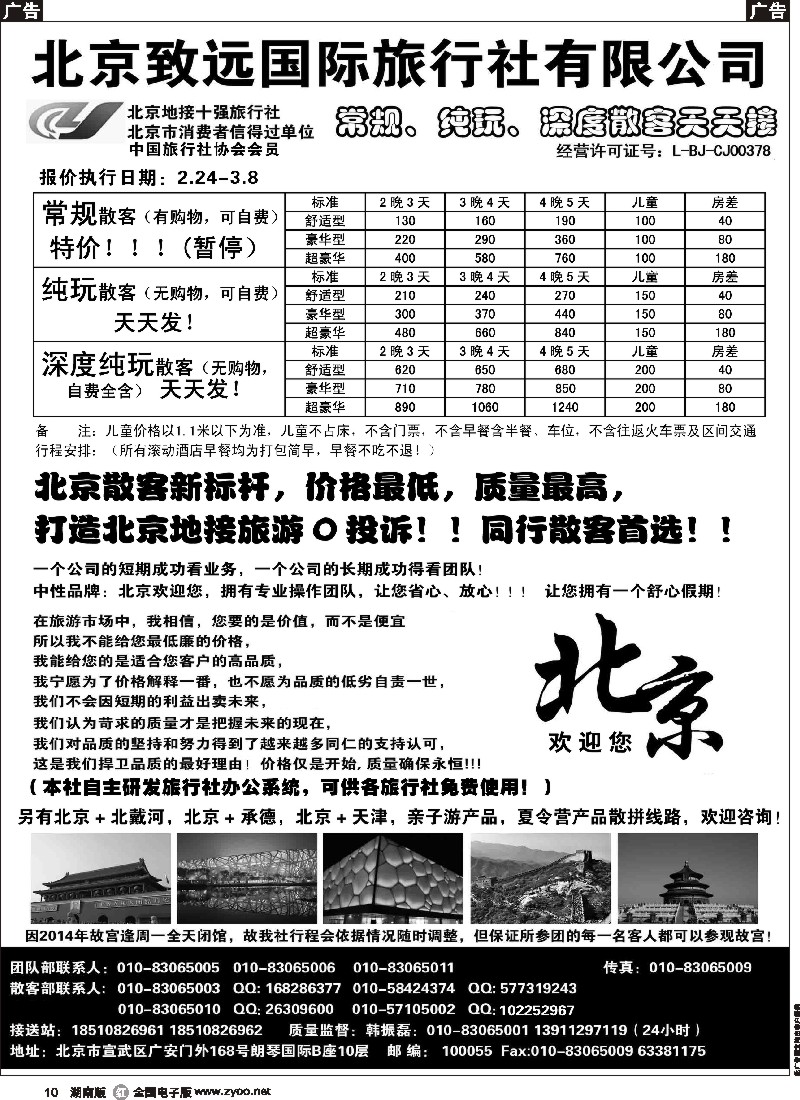 r010 北京欢迎您-北京致远国旅散客天天接