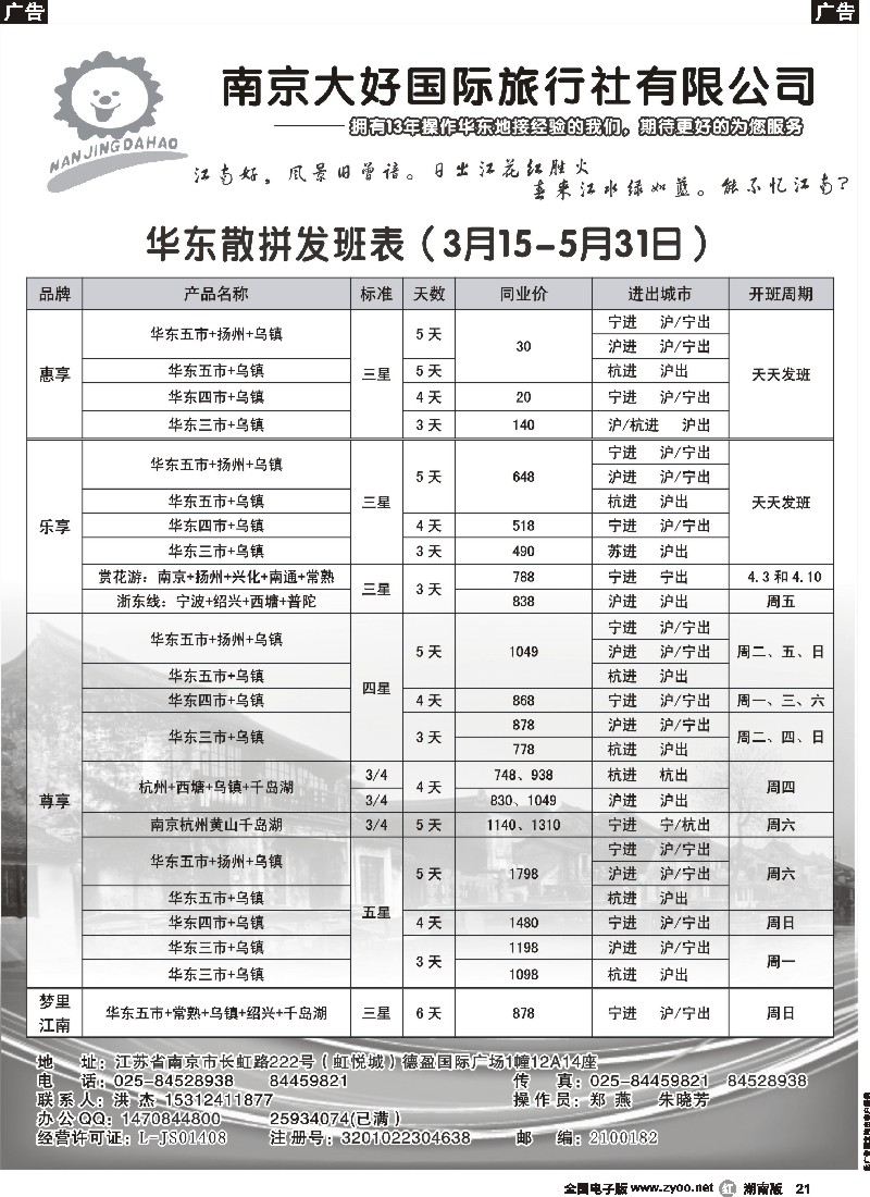 r021 华东专业地接-南京大好国际旅行社