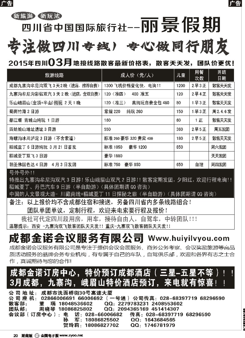 r020  四川省国旅-丽景假期-专业四川地接