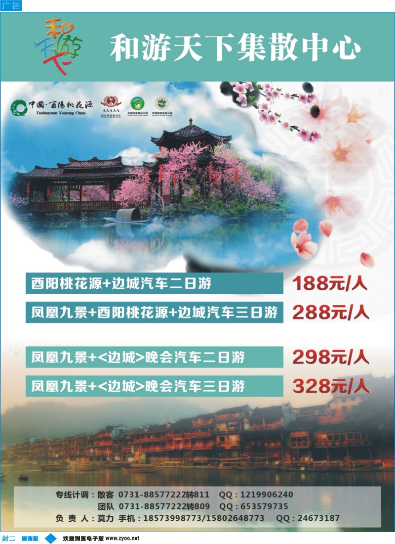 和游天下-酉阳桃花、凤凰专线