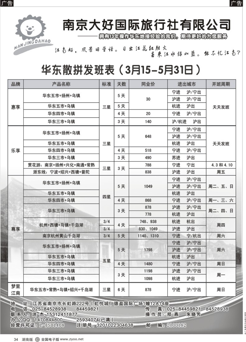 r034   华东专业地接-南京大好国际旅行社