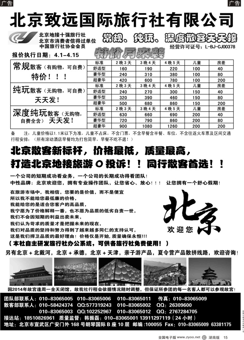 r015   北京欢迎您-北京致远国旅散客天天接