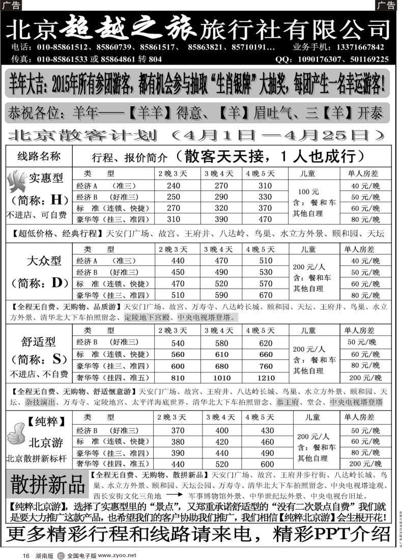 r016   北京超越之旅旅行社