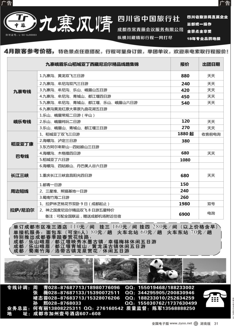 r031   四川省中国旅行社-九寨风情