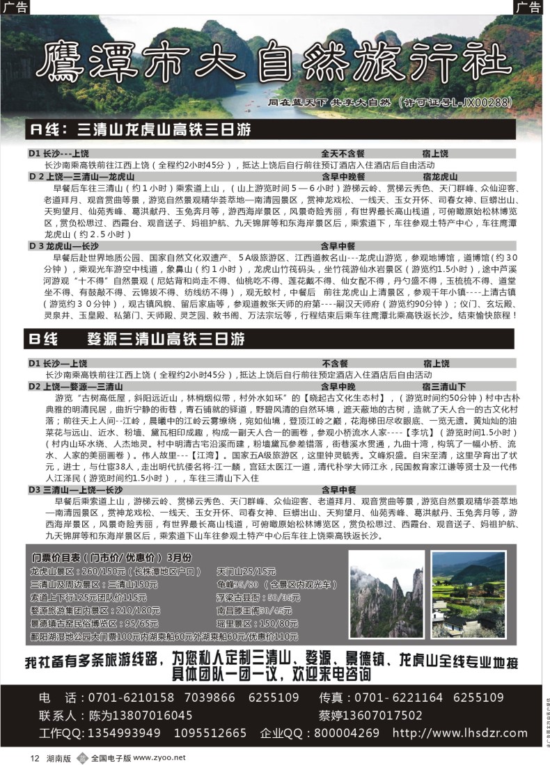 b012    江西鹰潭市大自然旅行社