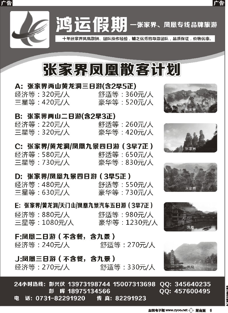 b007  鸿运假期-张家界、凤凰专线