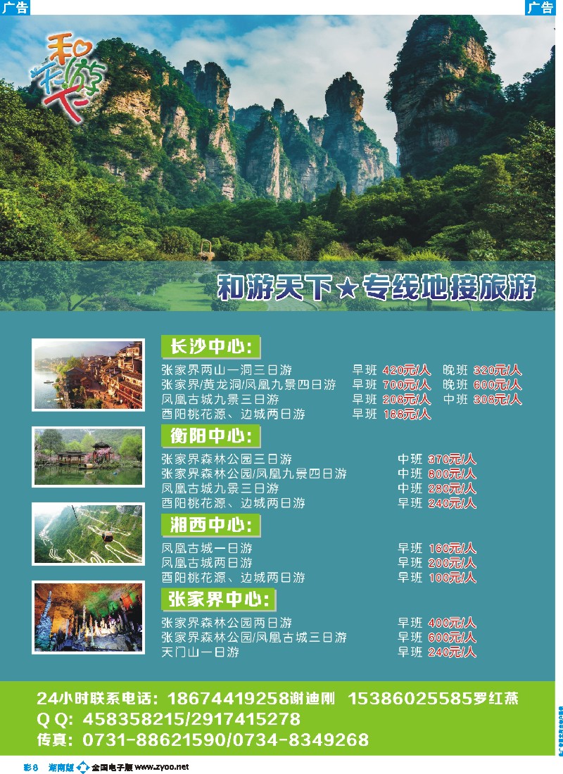 b彩008  和游天下-张家界、凤凰专线