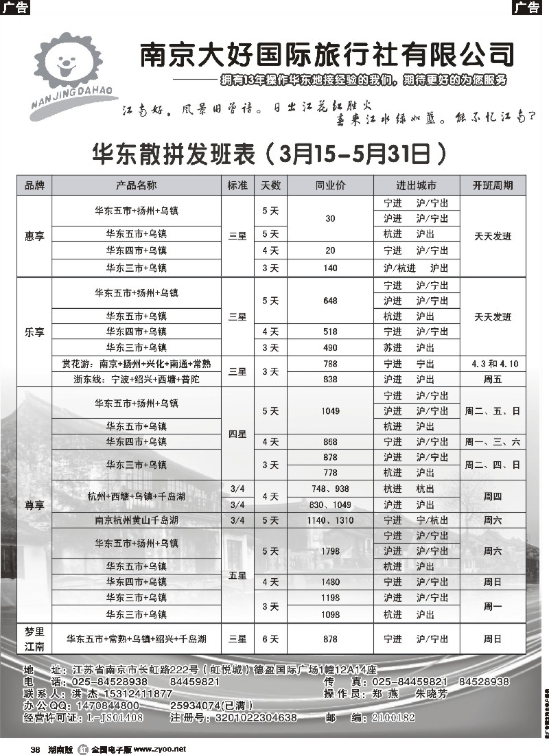 r036  华东专业地接-南京大好国际旅行社
