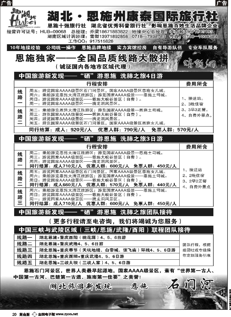 b020  湖北.恩施州康泰国际旅行社