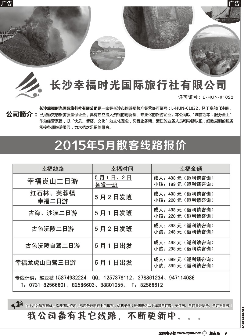 b009  长沙幸福时光4月散客行程与报价