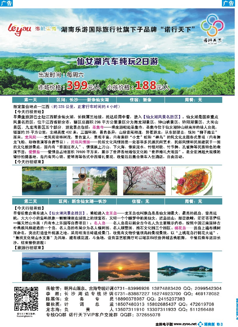 b彩003  湖南乐游旗下子品牌诺行天下专线部