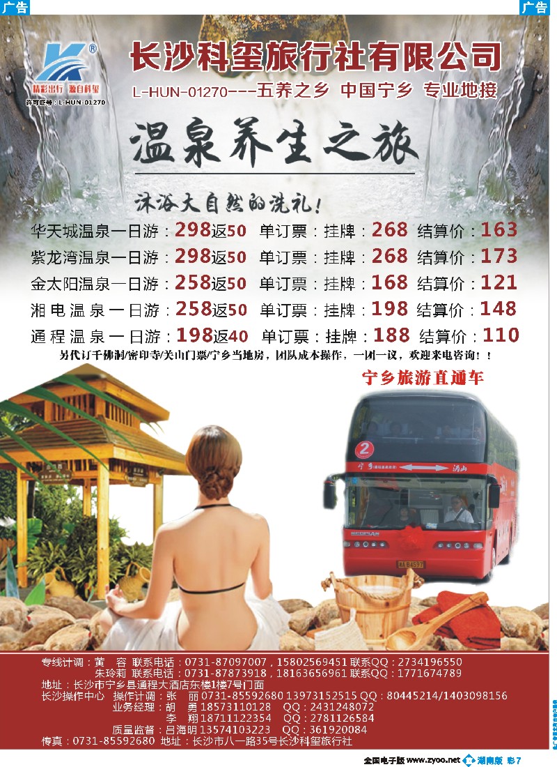 b彩007  长沙科玺旅行社-宁乡旅游直通车
