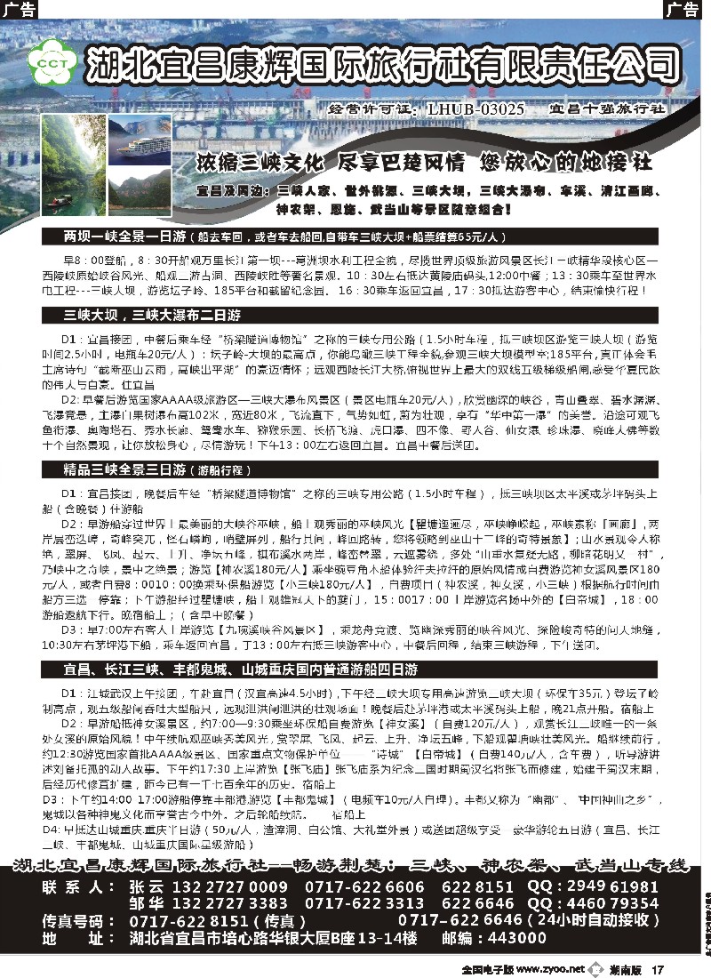 b017  湖北宜昌康辉国际旅行社有限责任公司--张云