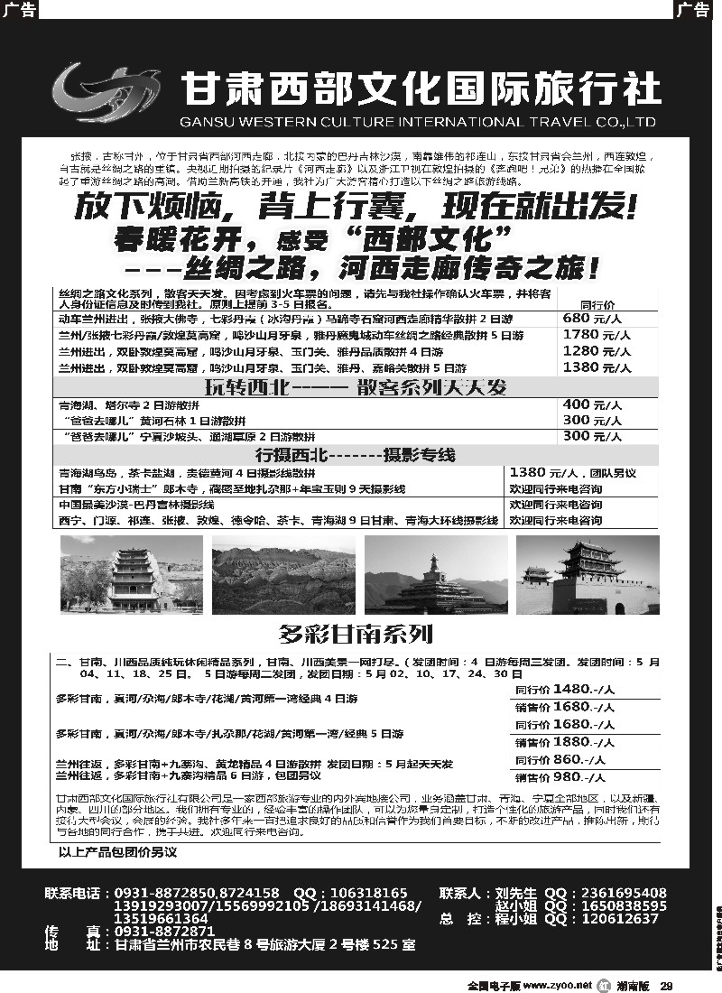 r029  甘肃西部文化国际旅行社