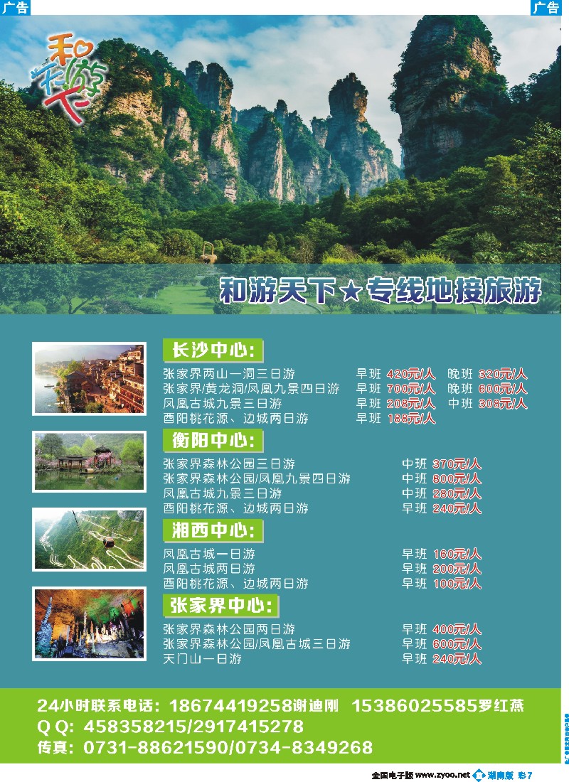b彩007  和游天下-张家界、凤凰专线